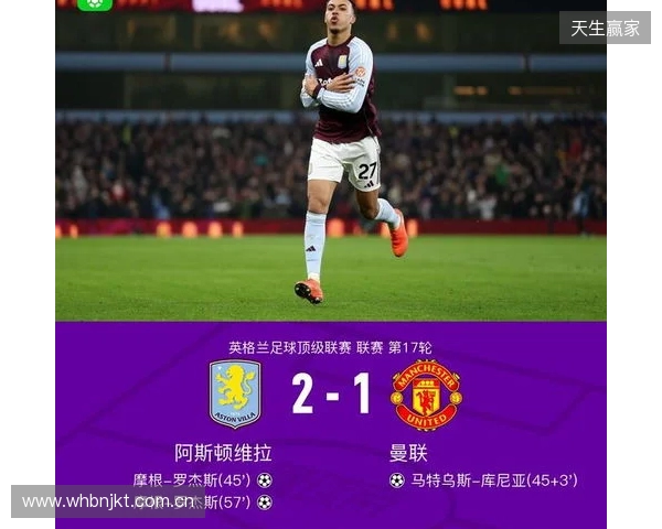 剑南春｜曼联1-2客负维拉，罗杰斯连场双响，库尼亚破门