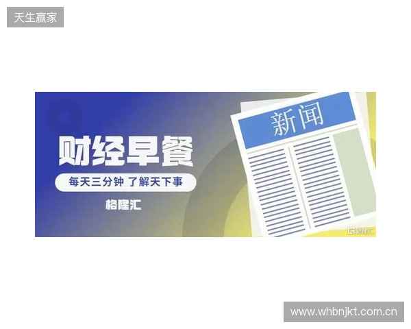 早报：无论是输还是赢，都该准备享受节日了