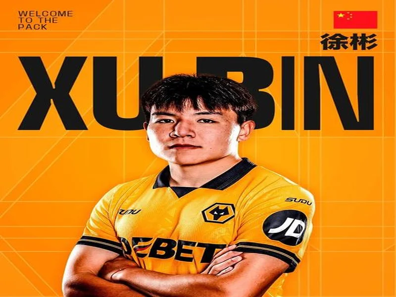 官方:徐彬加盟英超狼队